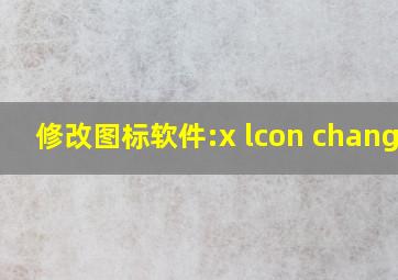 修改图标软件:x lcon changer